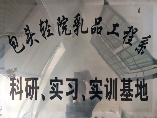 科研、实习、实训基地